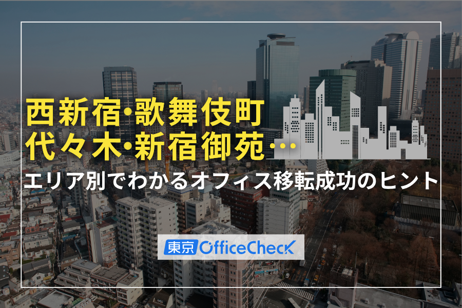 西新宿・代々木・歌舞伎町・新宿御苑…エリア別でわかるオフィス移転成功のヒント