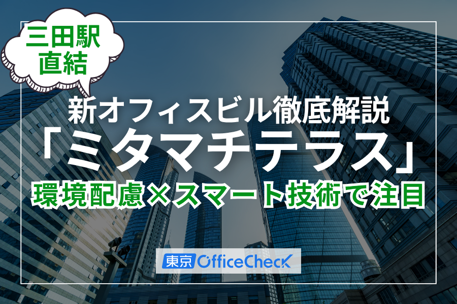 【三田駅直結】環境配慮×スマート技術で注目！新オフィスビル「ミタマチテラス」徹底解説