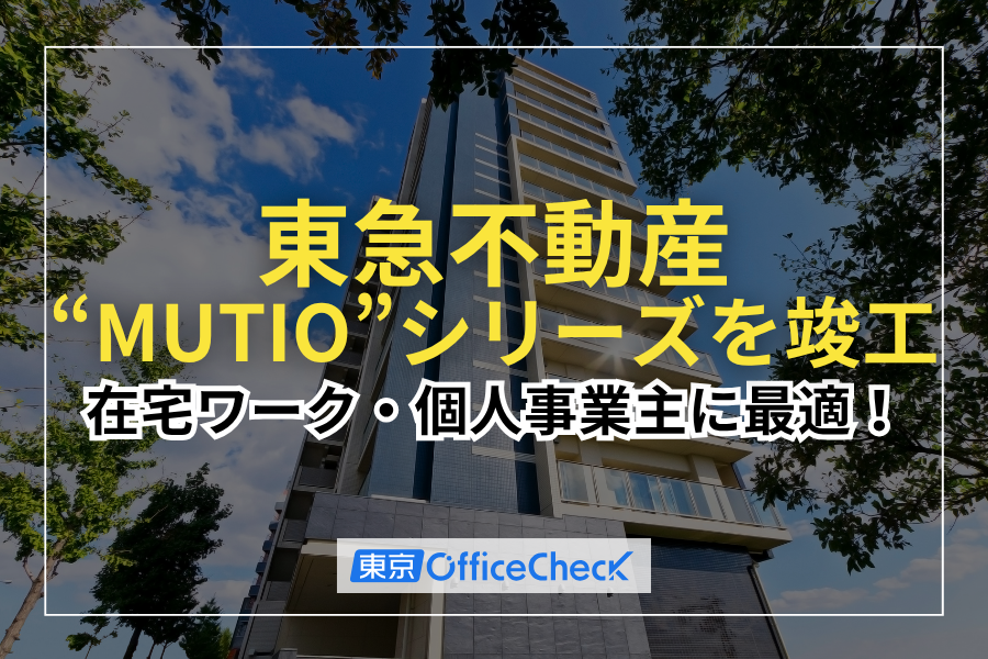 オフィス移転を検討する企業必見！東急不動産、賃貸レジデンス「MUTIO」シリーズを竣工