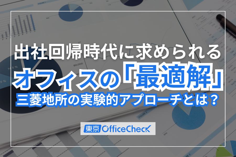 出社回帰時代に求められるオフィスの「最適解」三菱地所の実験的アプローチとは？
