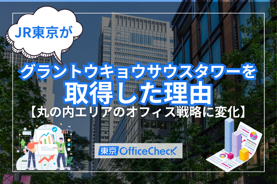 丸の内エリアのオフィス戦略に変化　JR東日本がグラントウキョウサウスタワーを取得した理由