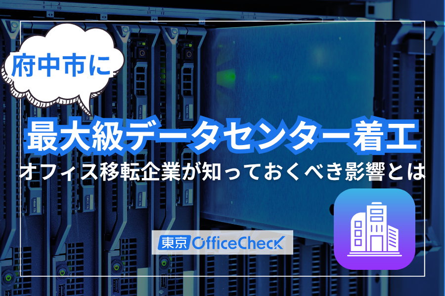 府中市に最大級データセンター着工｜オフィス移転企業が知っておくべき影響とは