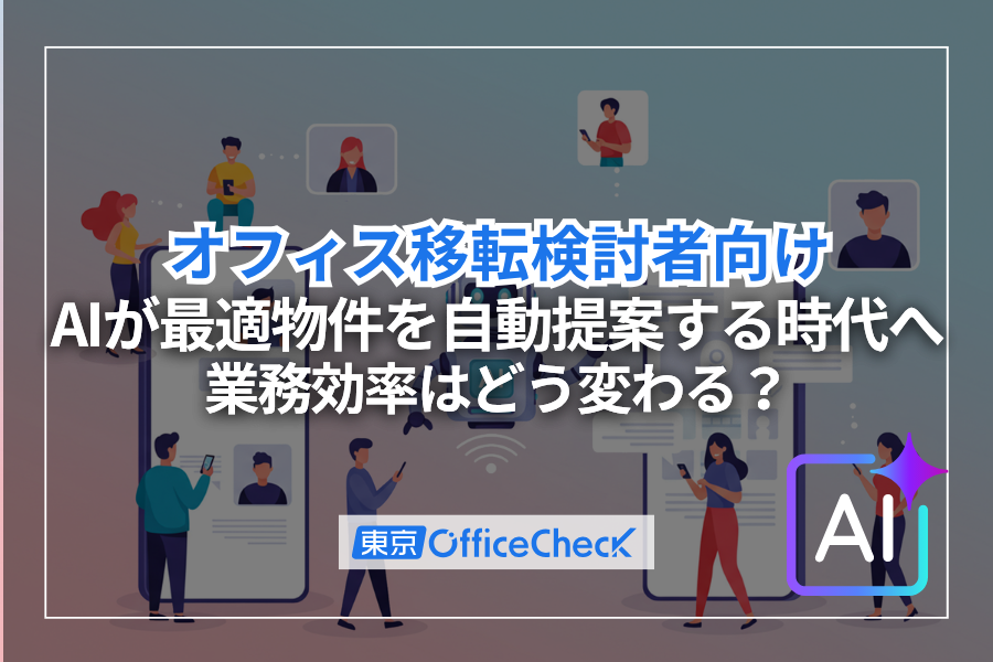 オフィス移転検討者向け｜AIが最適物件を自動提案する時代へ、業務効率はどう変わる？