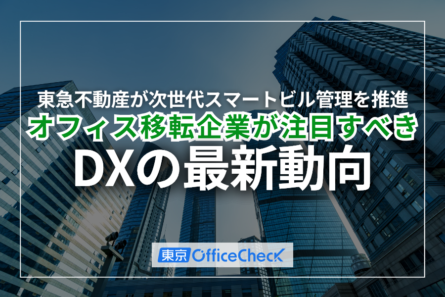 東急不動産が次世代スマートビル管理を推進｜オフィス移転企業が注目すべきDXの最新動向