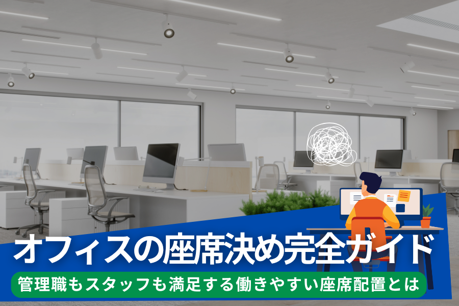 オフィスの座席決め完全ガイド：管理職もスタッフも満足する働きやすい座席配置とは