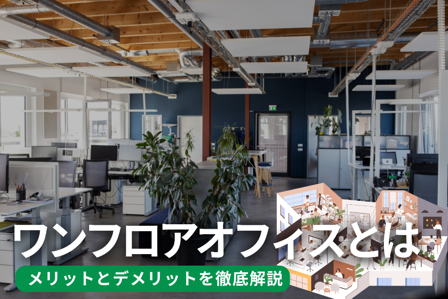 ワンフロアオフィスとは？メリットとデメリットを徹底解説