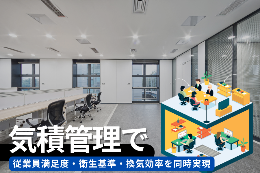 快適なオフィス環境の鍵｜気積管理で従業員満足度・衛生基準・換気効率を同時実現