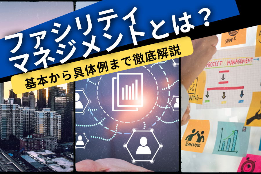 ファシリティマネジメントとは？基本から具体例まで徹底解説
