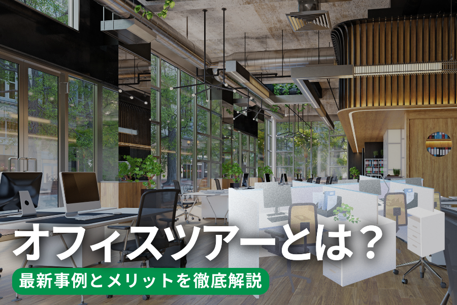 東京オフィスチェック