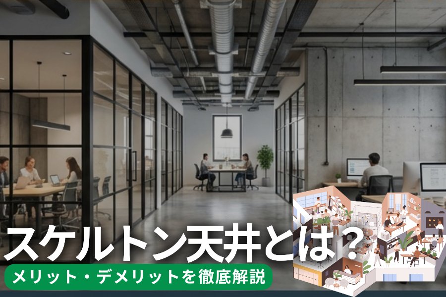 スケルトン天井とは？メリット・デメリットを徹底解説