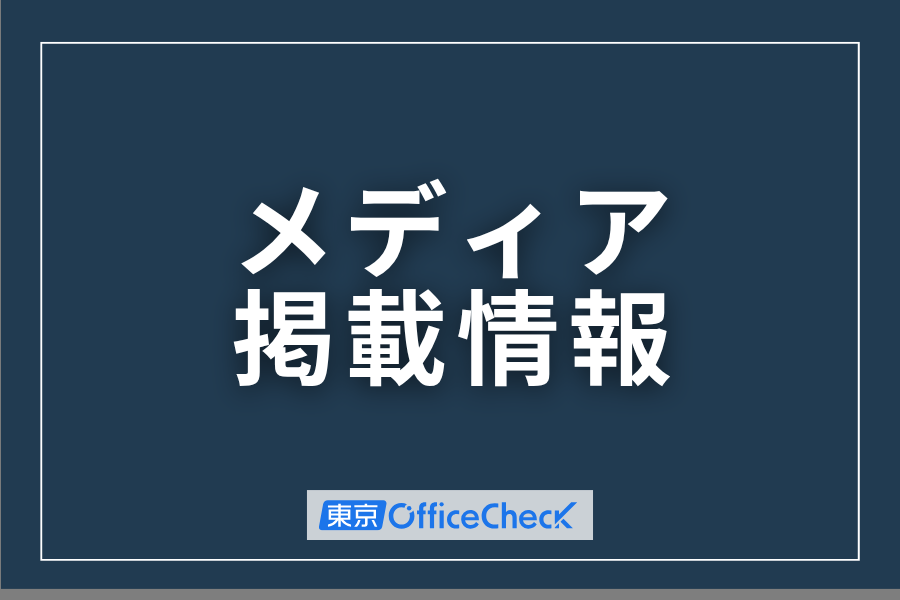 【メディア掲載情報】弊社をご紹介いただきました