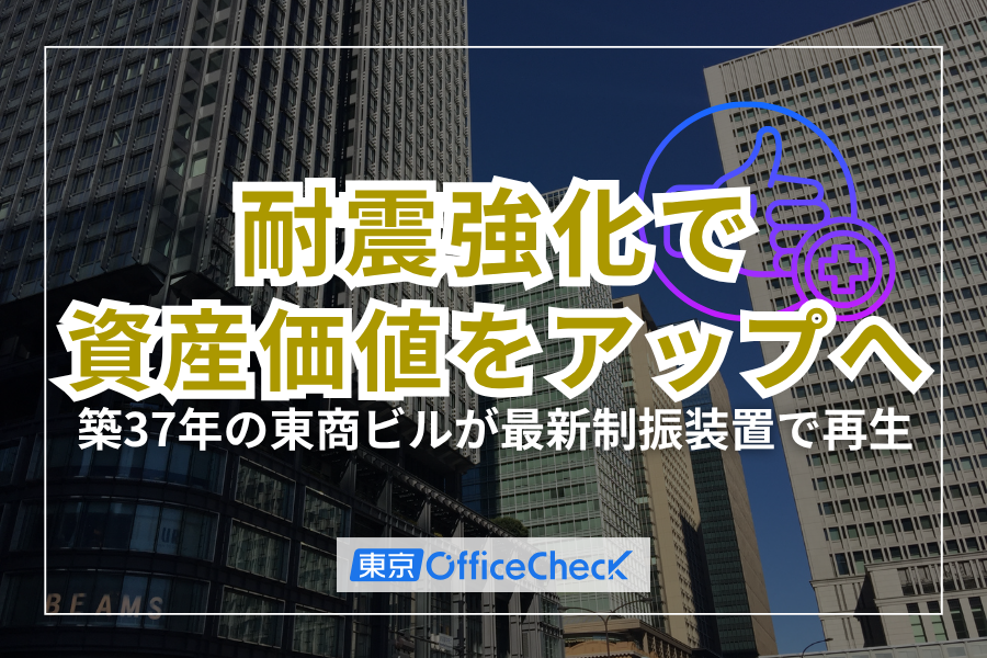 築37年の東証ビルが最新制震装置で再生！耐震強化で資産価値をアップへ