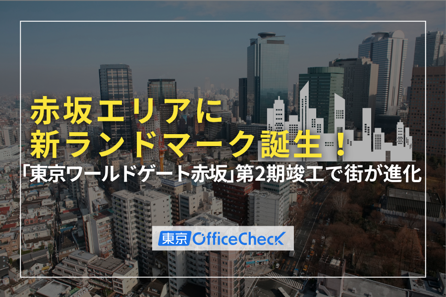 赤坂エリアに新ランドマーク誕生！「東京ワールドゲート赤坂」第2期竣工で街が進化