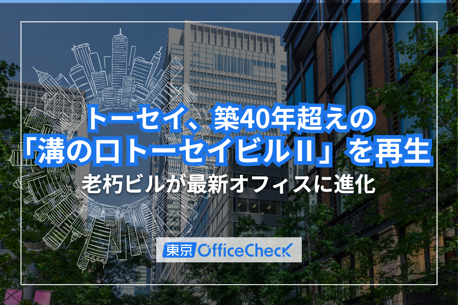 トーセイ、築40年超の「溝の口トーセイビルII」を再生！老朽ビルが最新オフィスに進化