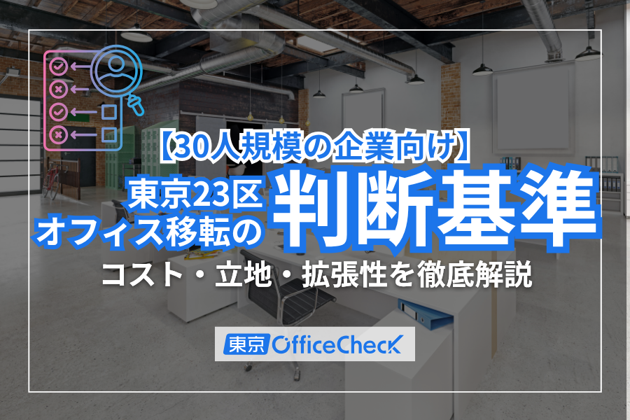 【30人規模の企業向け】東京23区オフィス移転の判断基準｜コスト・立地・拡張性を徹底解説