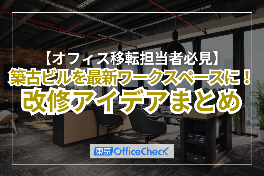 オフィス移転担当者必見｜築古ビルを最新ワークスペースにする改修アイデアまとめ