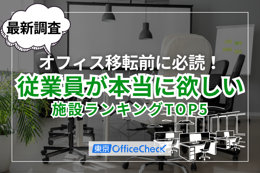 オフィス移転前に必読！従業員が本当に欲しい施設ランキングTOP5【最新調査】