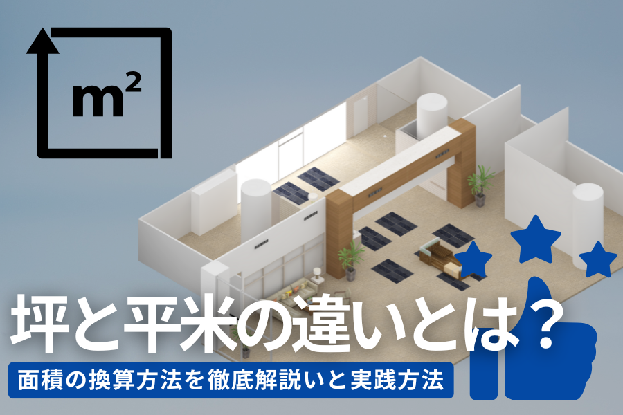 坪と平米の違いとは？面積の換算方法を徹底解説