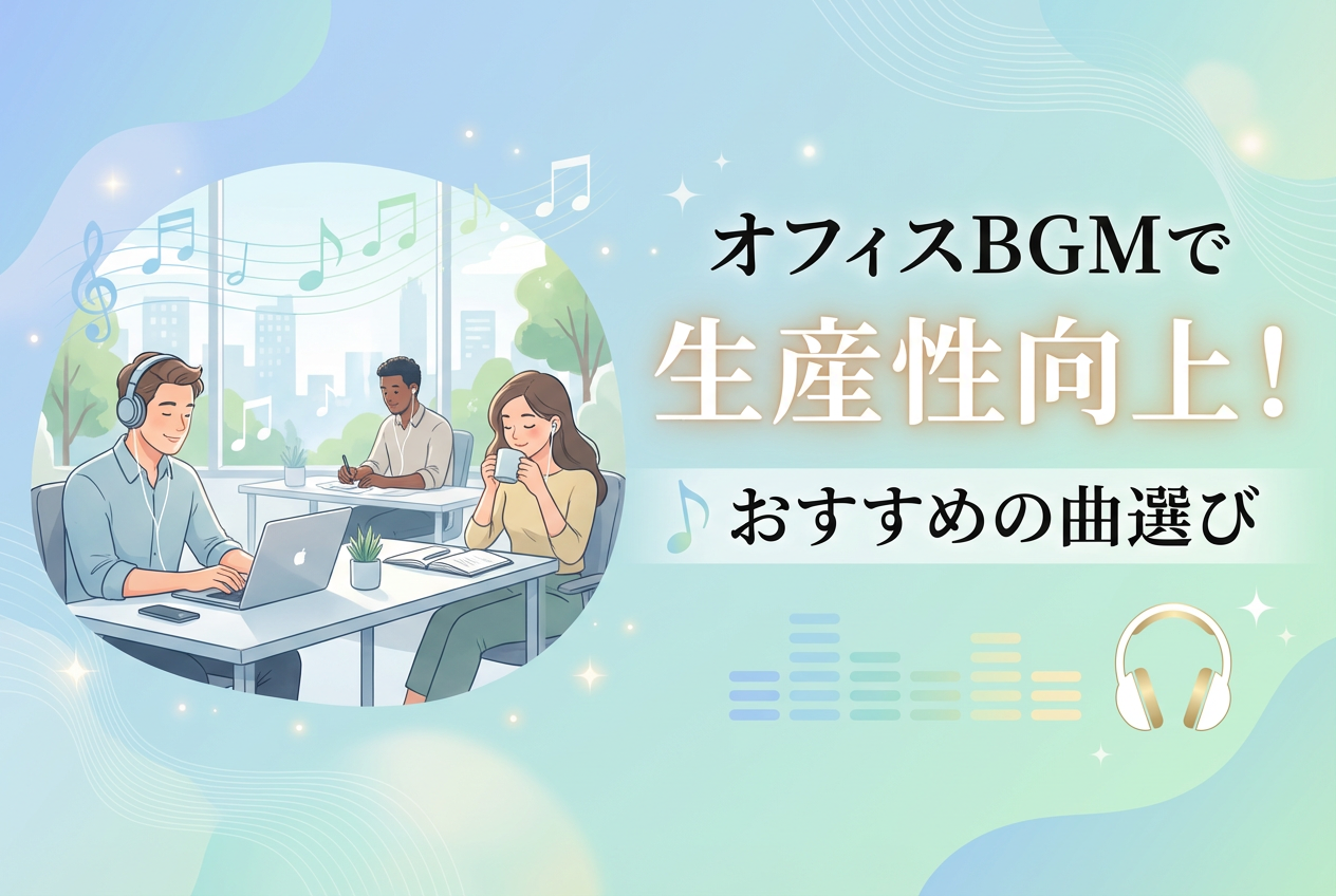 オフィスBGMで生産性向上！おすすめの曲選び
