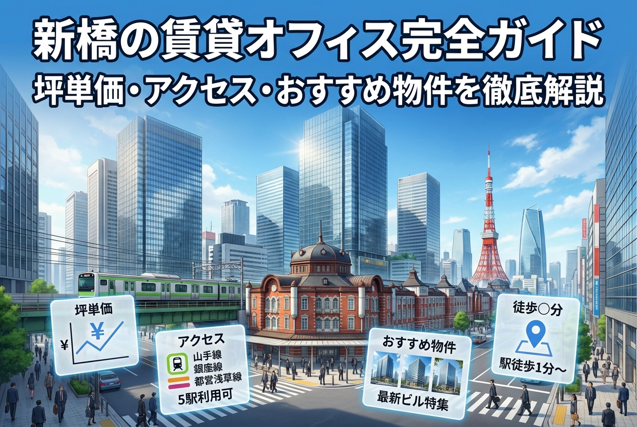 新橋 の賃貸オフィス完全ガイド｜坪単価・アクセス・おすすめ物件を徹底解説
