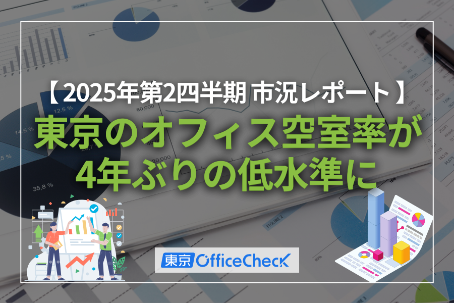 東京のオフィス空室率が4年ぶりの低水準に｜2025年第2四半期 市況レポートと移転戦略