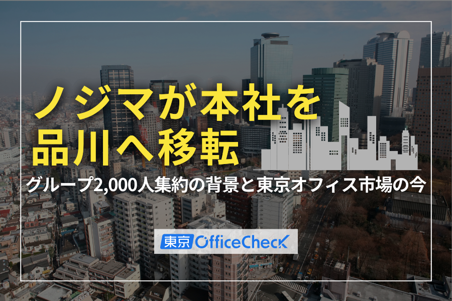 ノジマが本社を品川へ移転｜グループ2000人集約の背景と東京オフィス市場の今