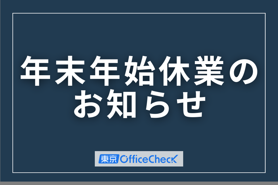 年末年始休業のお知らせ