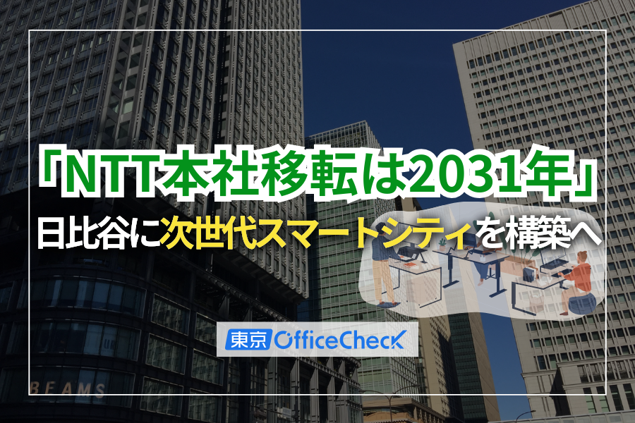 「NTT本社移転は2031年」日比谷に次世代スマートシティを構築へ