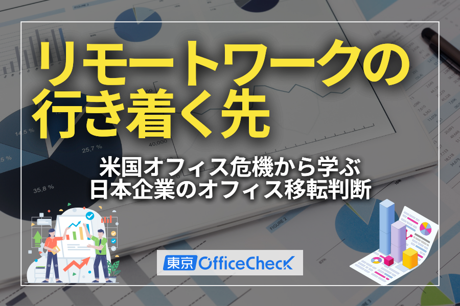 リモートワークの行き着く先｜米国オフィス危機から学ぶ、日本企業のオフィス移転判断