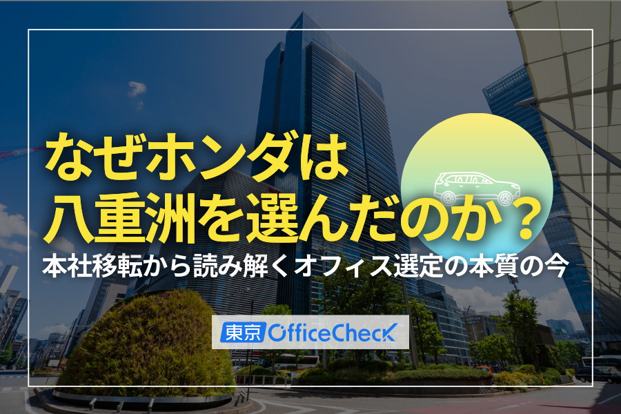 なぜホンダは青山ではなく八重洲を選んだのか？本社移転から読み解くオフィス選定の本質