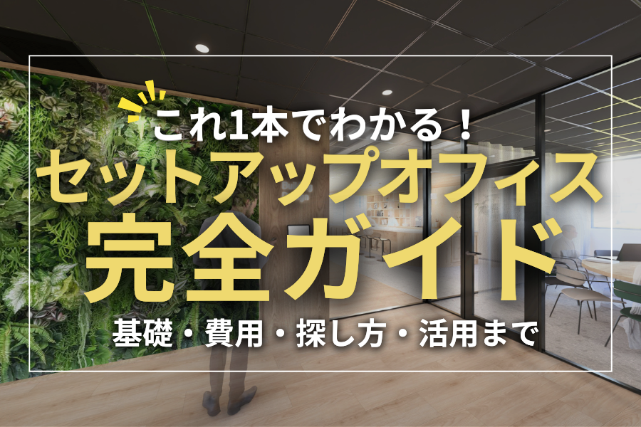 これ1本でわかる！セットアップオフィス完全ガイド｜基礎・費用・探し方・活用まで