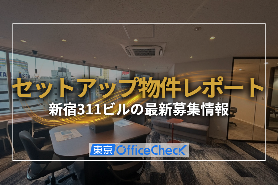 【セットアップ物件レポート】新宿311ビルの最新募集情報