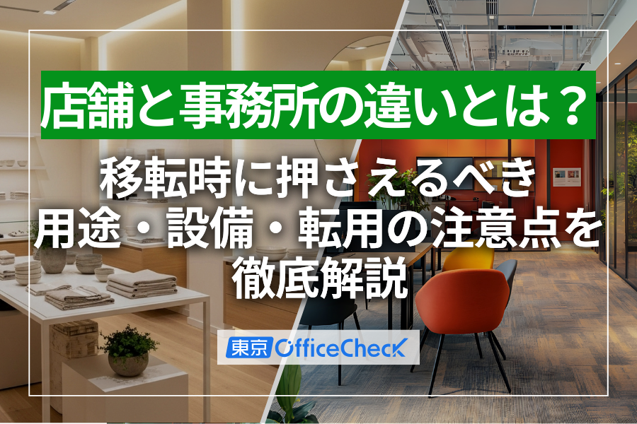 店舗と事務所の違いとは？移転時に押さえるべき用途・設備・転用の注意点を徹底解説