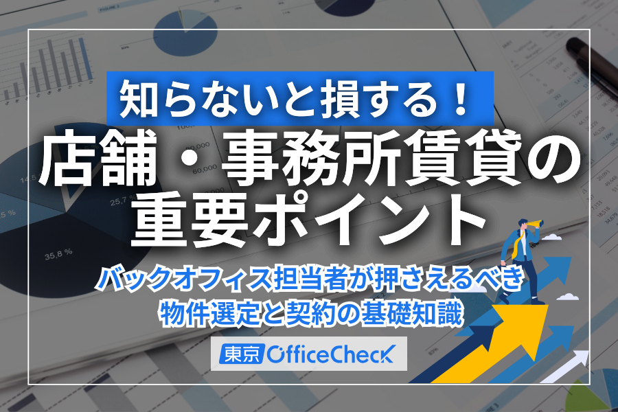 知らないと損する！店舗・事務所賃貸の重要ポイント｜バックオフィス担当者が押さえるべき物件選定と契約の基礎知識