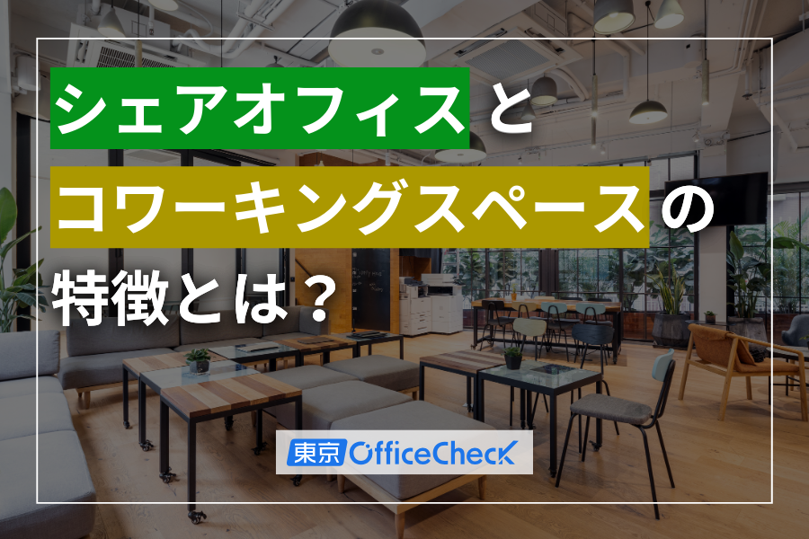 シェアオフィスとコワーキングスペースの特徴とは？自社オフィスとの違いを徹底解説