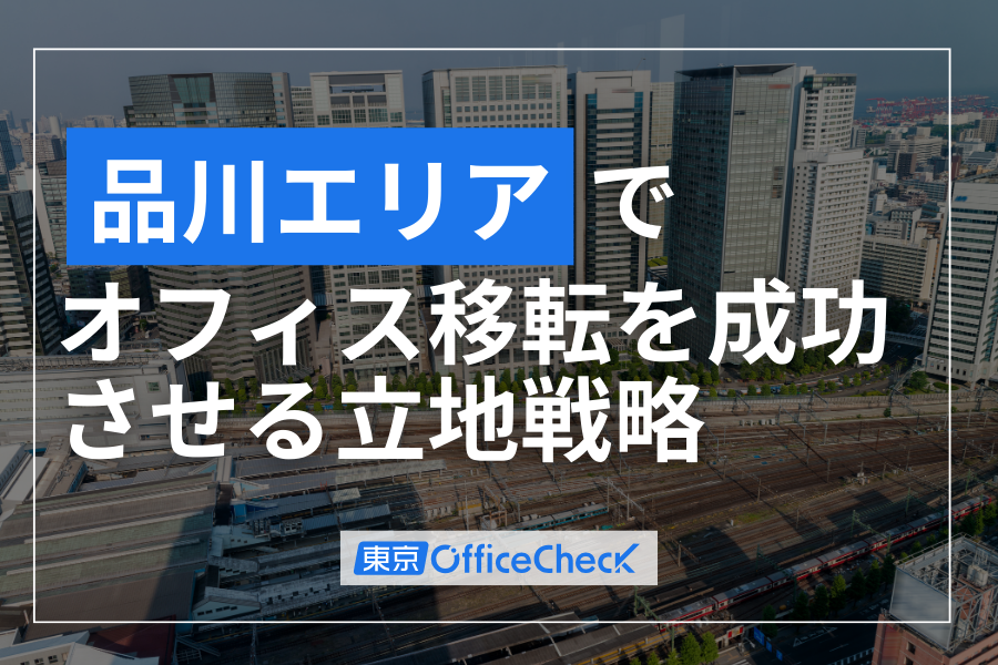 品川エリアでオフィス移転を成功させる立地戦略｜高輪口・港南口の違いと賃料トレンド