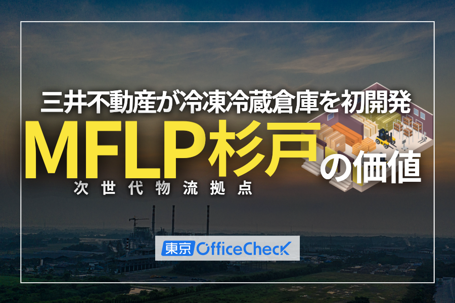 三井不動産が冷凍冷蔵倉庫を初開発｜バックオフィスが知るべき次世代物流拠点「MFLP杉戸」の価値