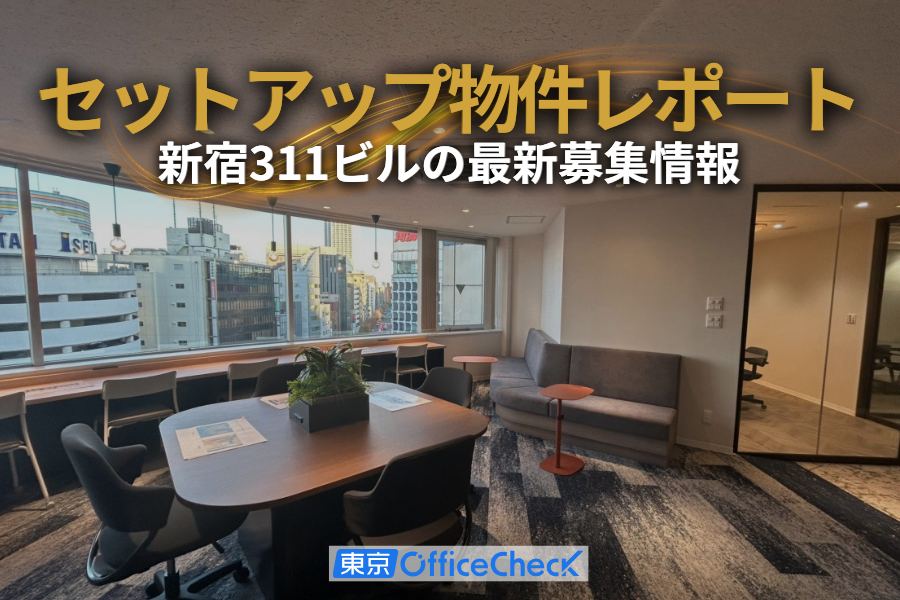 【セットアップオフィスレポート】新宿311ビルの最新募集情報