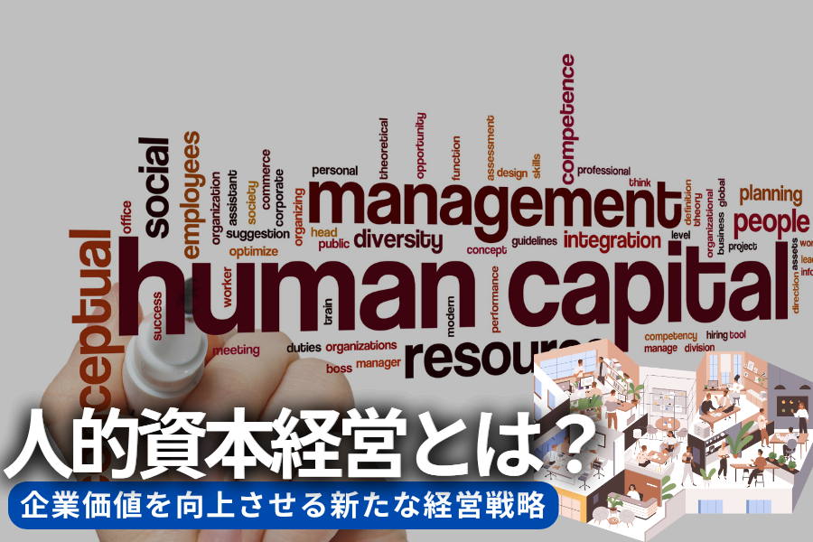 人的資本経営とは？企業価値を向上させる新たな経営戦略