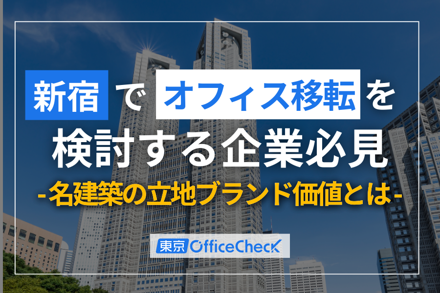 新宿でオフィス移転を検討する企業必見｜名建築が集まる街が持つ“立地ブランド価値”とは