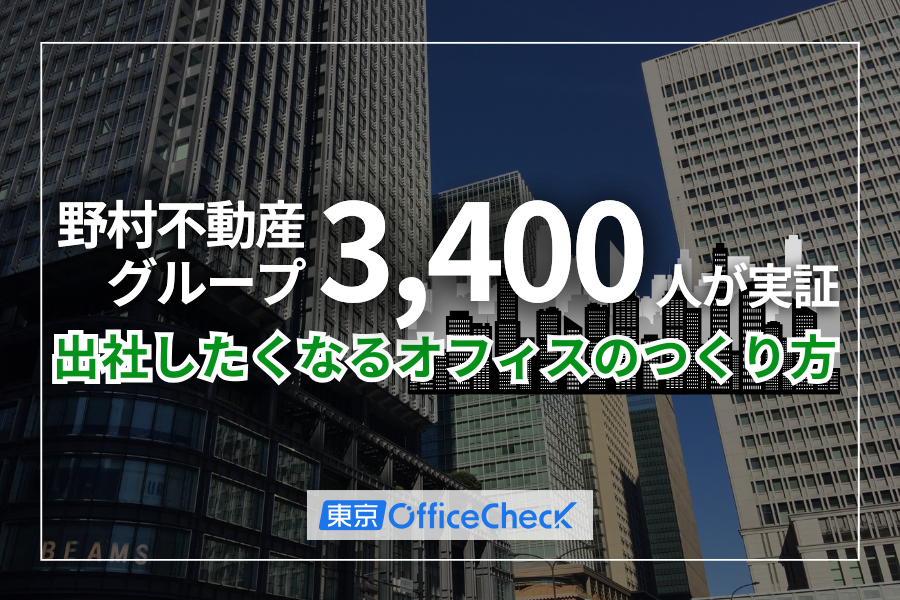 不満を設計図に変えた本社移転──野村不動産グループ3,400人が実証した“出社したくなるオフィス”のつくり方