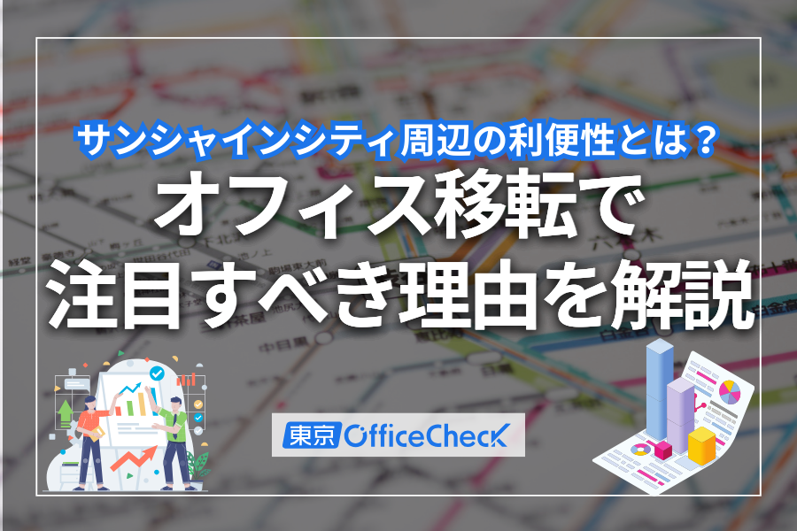 サンシャインシティ周辺の利便性とは？オフィス移転で注目すべき理由を解説