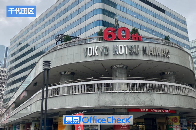 有楽町駅徒歩1分、圧倒的知名度を誇るランドマーク「東京交通会館」