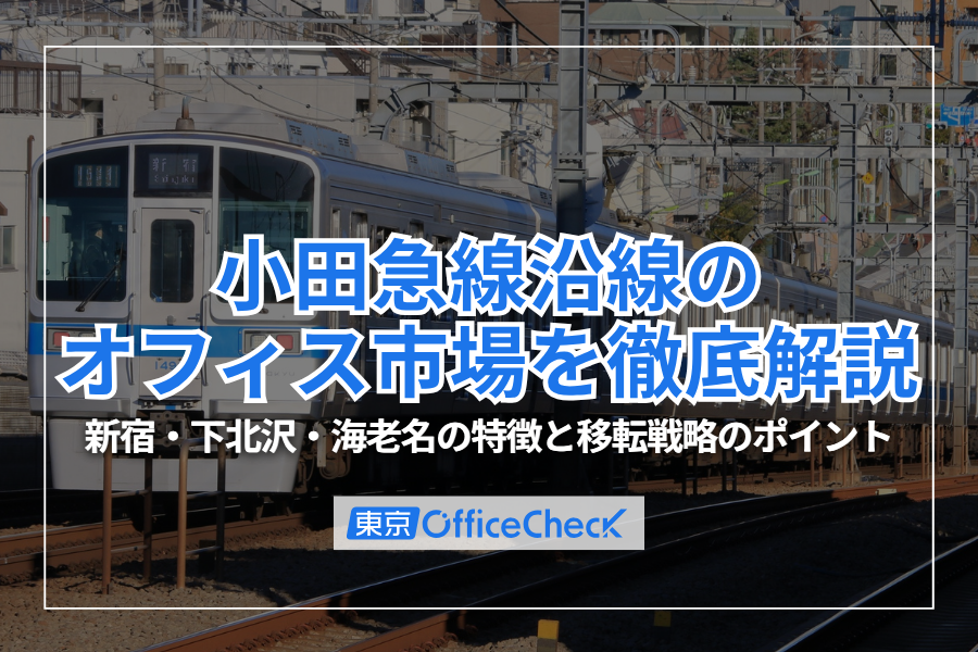 小田急線沿線のオフィス市場を徹底解説｜新宿・下北沢・海老名の特徴と移転戦略のポイント