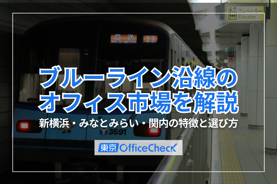 横浜市営地下鉄ブルーライン沿線のオフィス市場を解説｜新横浜・みなとみらい・関内の特徴と選び方