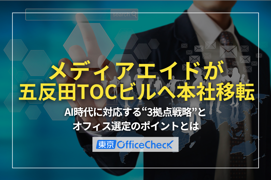 メディアエイドが五反田TOCビルへ本社移転｜AI時代に対応する“3拠点戦略”とオフィス選定のポイントとは