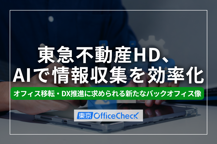 東急不HD、AIで情報収集を効率化——オフィス移転・DX推進に求められる新たなバックオフィス像とは