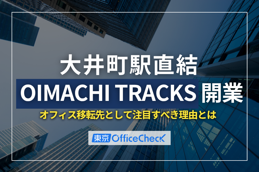 大井町駅直結「OIMACHI TRACKS」開業——オフィス移転先として注目すべき理由とは