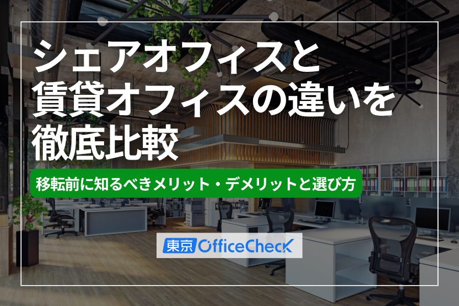 シェアオフィスと賃貸オフィスの違いを徹底比較｜移転前に知るべきメリット・デメリットと選び方