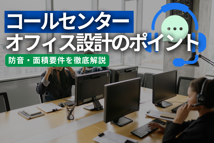 コールセンターのレイアウト設計ガイド｜防音・面積・生産性を高めるオフィスづくり